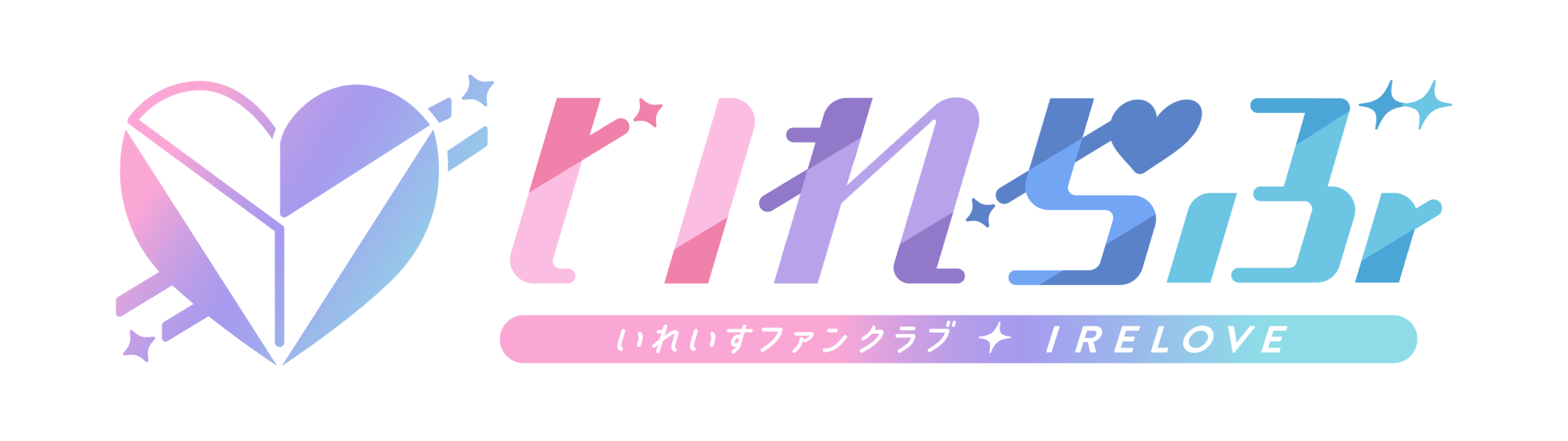 いれらぶ 【いれいすファンクラブ】 ヘルプセンターのホームページ